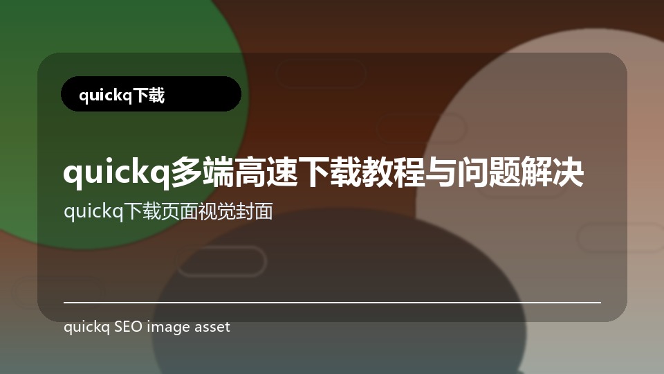 quickq多端高速下载教程与问题解决