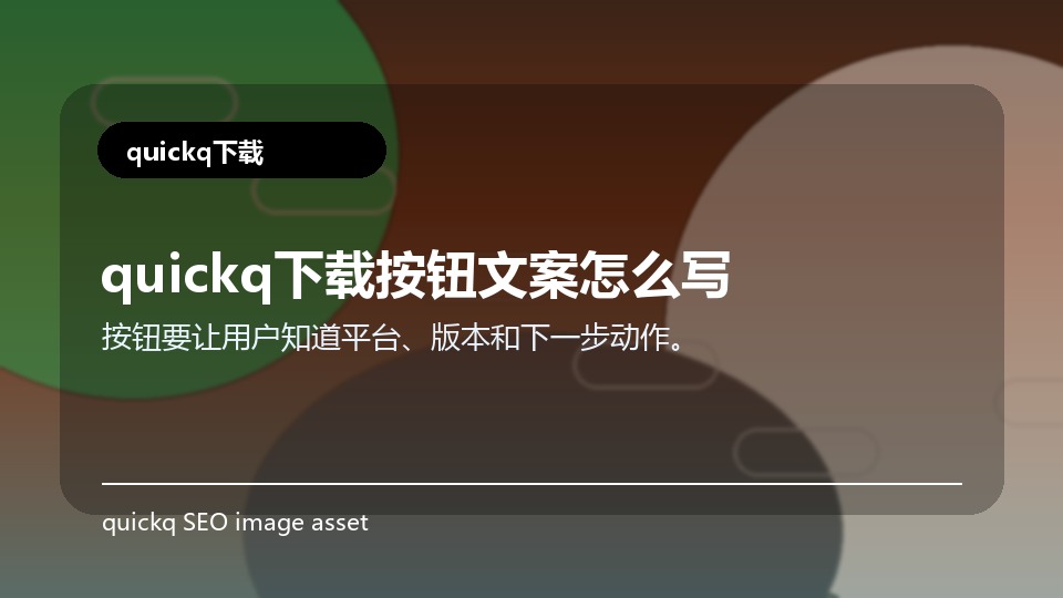 quickq下载按钮文案怎么写