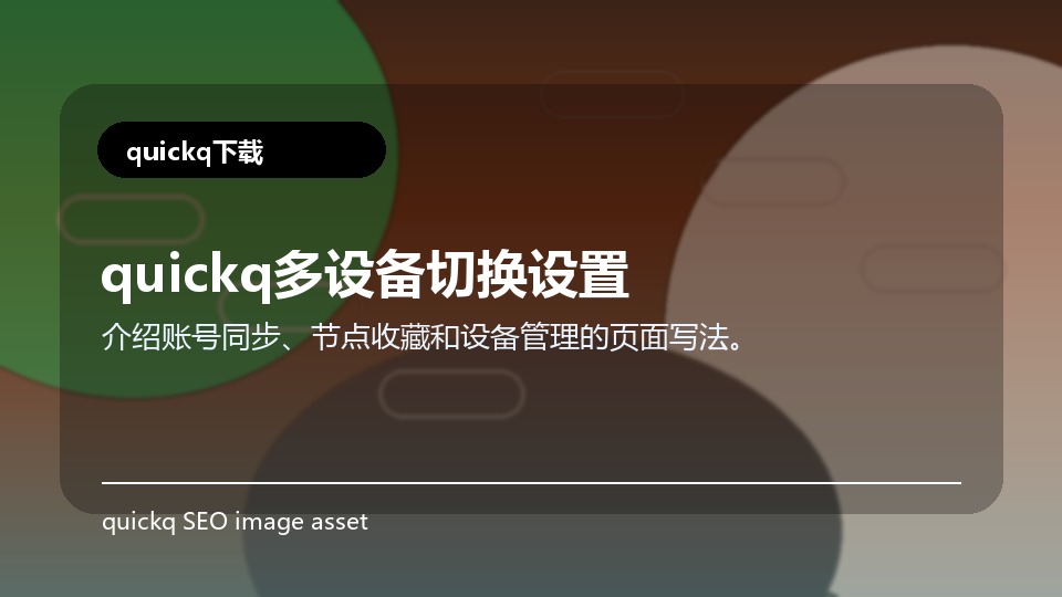 quickq多设备切换设置