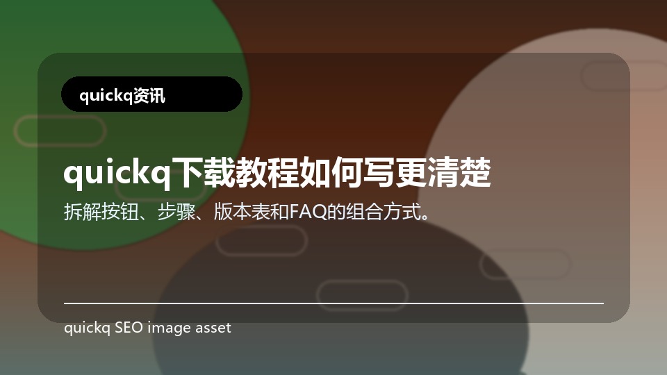 quickq下载教程如何写更清楚