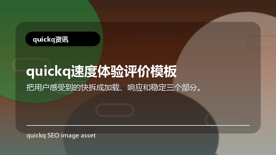 quickq速度体验评价模板