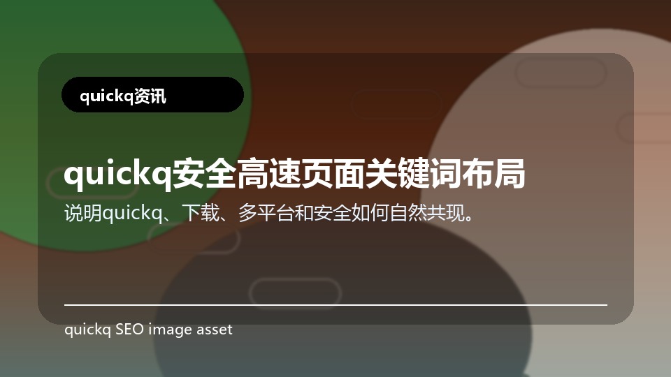 quickq安全高速页面关键词布局