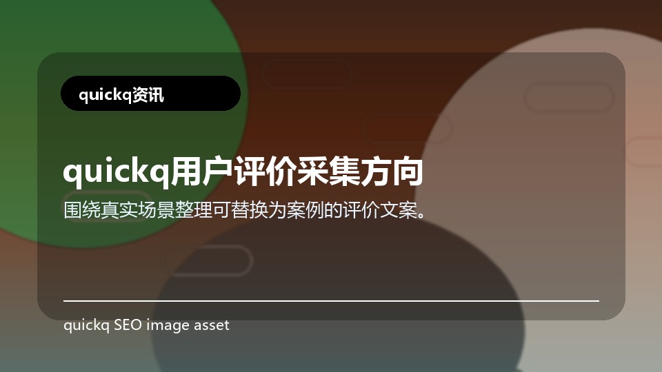 quickq用户评价采集方向