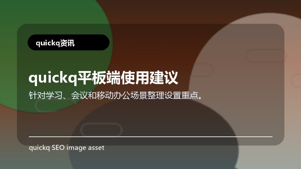 quickq平板端使用建议