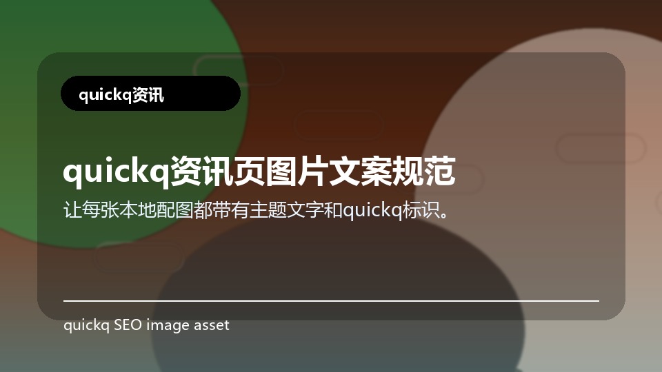 quickq资讯页图片文案规范