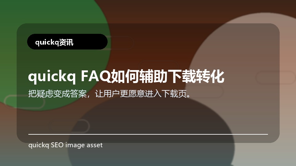 quickq FAQ如何辅助下载转化